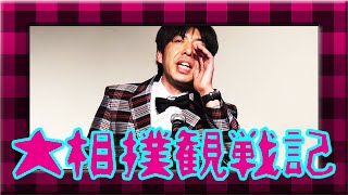 ねづっち「大相撲観戦記」（トーク）