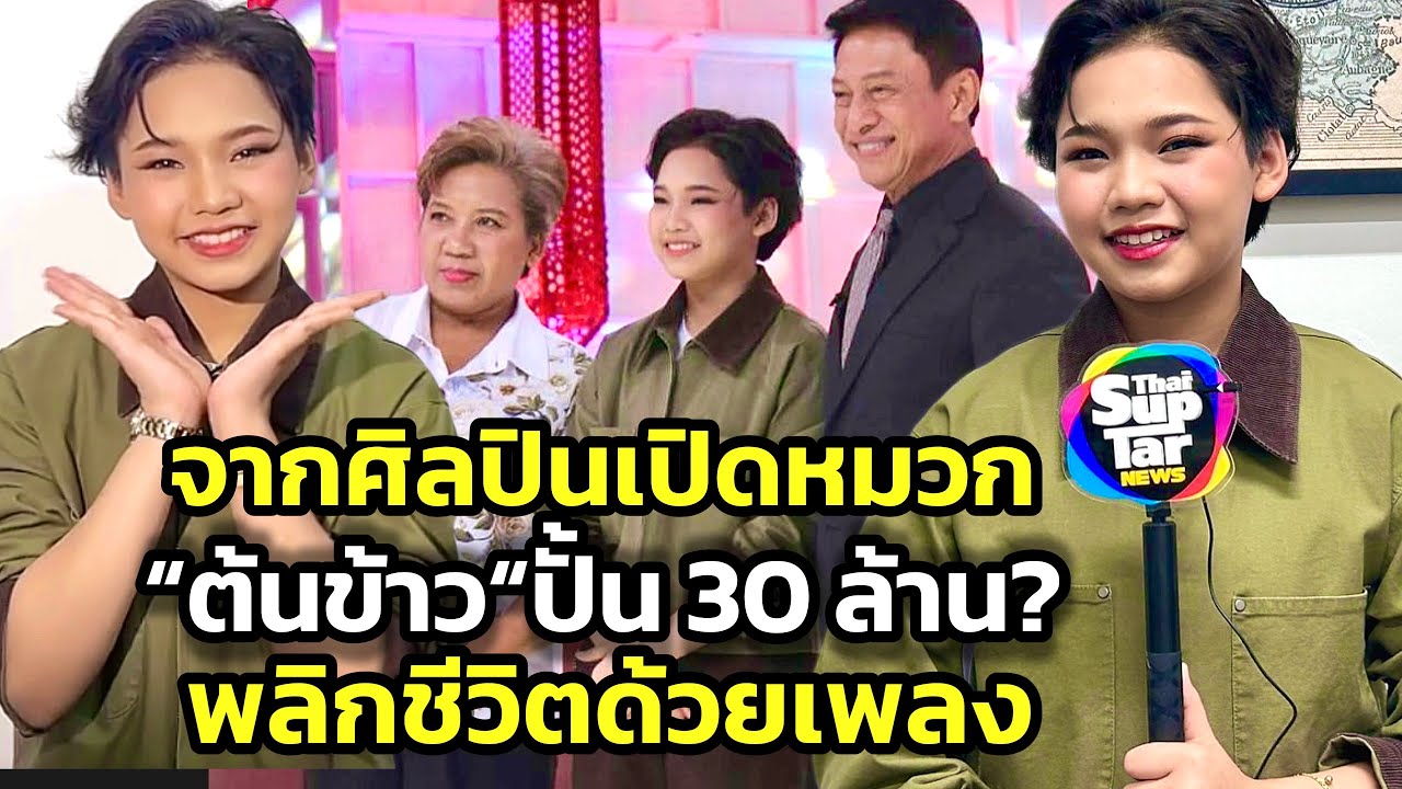 “ต้นข้าว สุปรียา”พลิกชีวิตด้วยเพลง 1 ปีกลายเป็นเศรษฐื 30 ล้านจริงหรือ? แต่บอกชีวิตดีสุดตั้งแต่เกิดมา