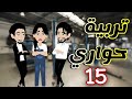 15 تربية حواري