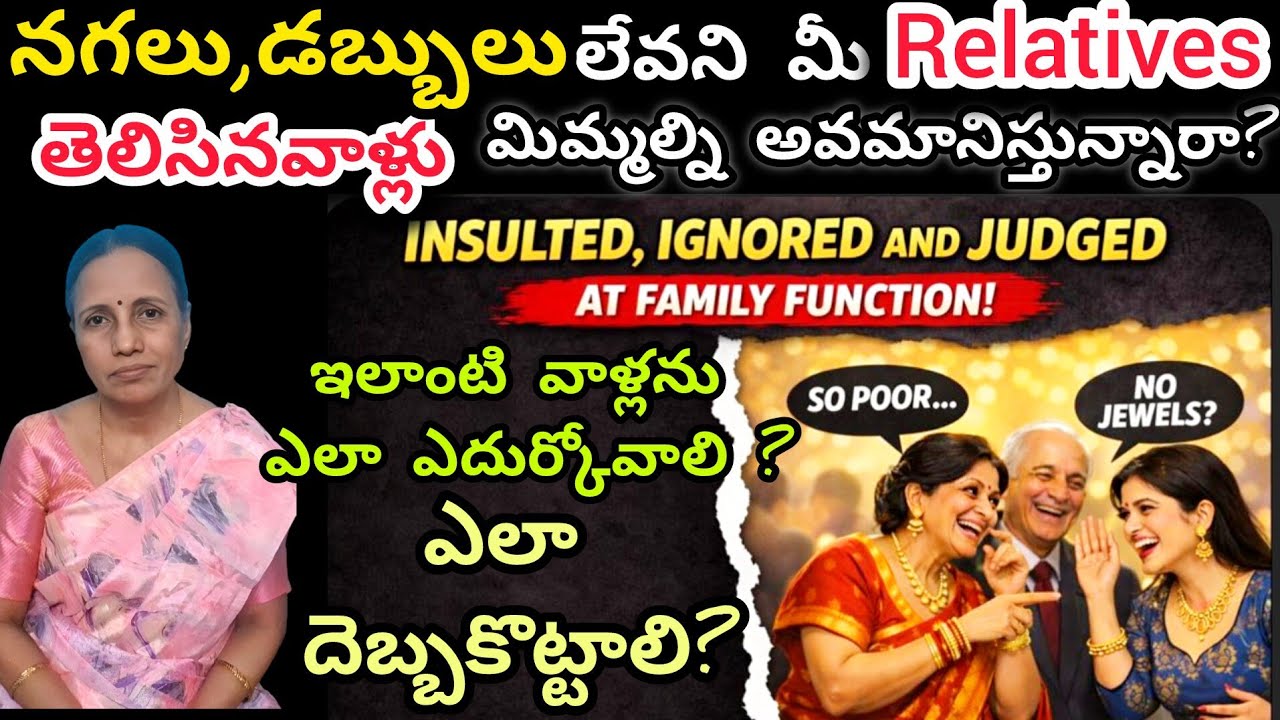 నగలు,డబ్బులు లేవని మీ Relatives తెలిసినవాళ్లు మిమ్మల్ని అవమానిస్తున్నారా?ఎలా దెబ్బకొట్టాలి#marriage