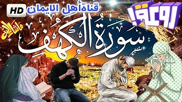 سورة الكهف كاملة مكررة بصوت اكثر من رائع وجميل يريح القلب والروح سبحان من رزقهم هذاالصوتsurat alkahf