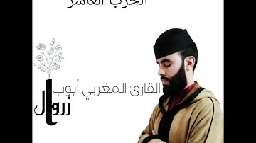 الحزب العاشر للقارئ أيوب زروال #المهره #المغرب