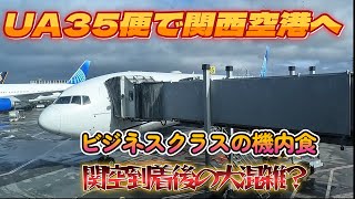 ユナイテッド航空35便で関空に帰りました。ビジネスクラスの機内食、関空の到着時の大混雑、