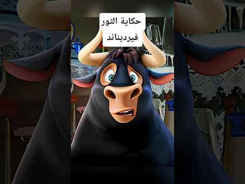 حكاية الثور فيرديناند الجزء الاول Cartoon تلخيص أفلام افلام ديزني ملخص ديزني Animation Film 