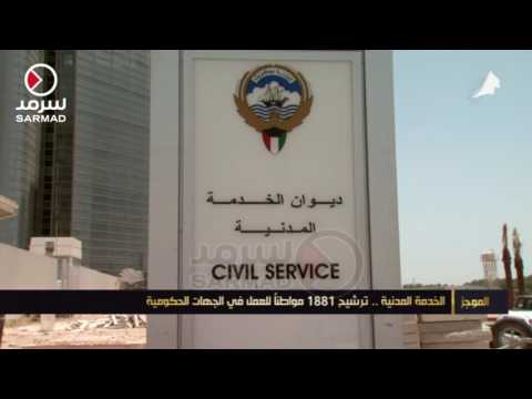 ديوان الخدمة المدنية ترشيح 1881 مواطنا للعمل في الجهات الحكومية