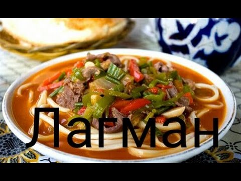Видео: Как да готвя лагман на узбекски