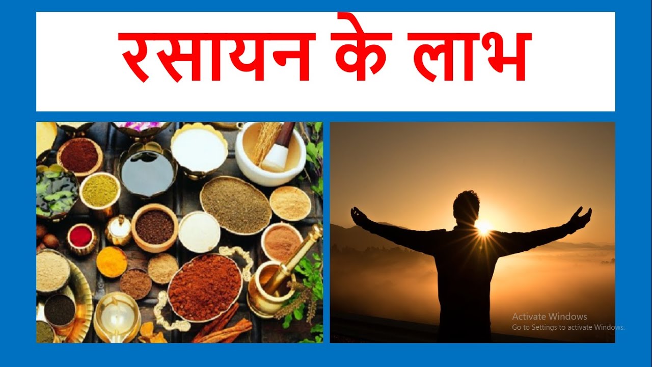 रसायन के लाभ / BENEFITS OF RASAYANA - YouTube