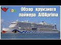 Всё о круизном лайнере AIDAprima  |  Overview of the cruise liner AIDAprima