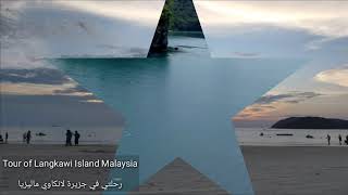 Tour of Langkawi Island Malaysia  رحلتي في جزيرة لانكاوي ماليزيا