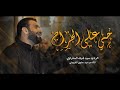 حي على الجراح سيد شرف الستراوي ليلة 20 رمضان 1443هـ موكب بن سلوم حي على الجراح سيد شرف الستراوي ليلة 20 رمضان 1443هـ موكب بن سلوم