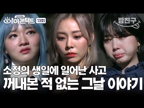 [#밥친구] <strong>레이디스코드</strong> 소정의 행복하지 못한 생일😢 용기 내서 이야기해 보는 그날의 이야기 | 아이콘택트 13 회