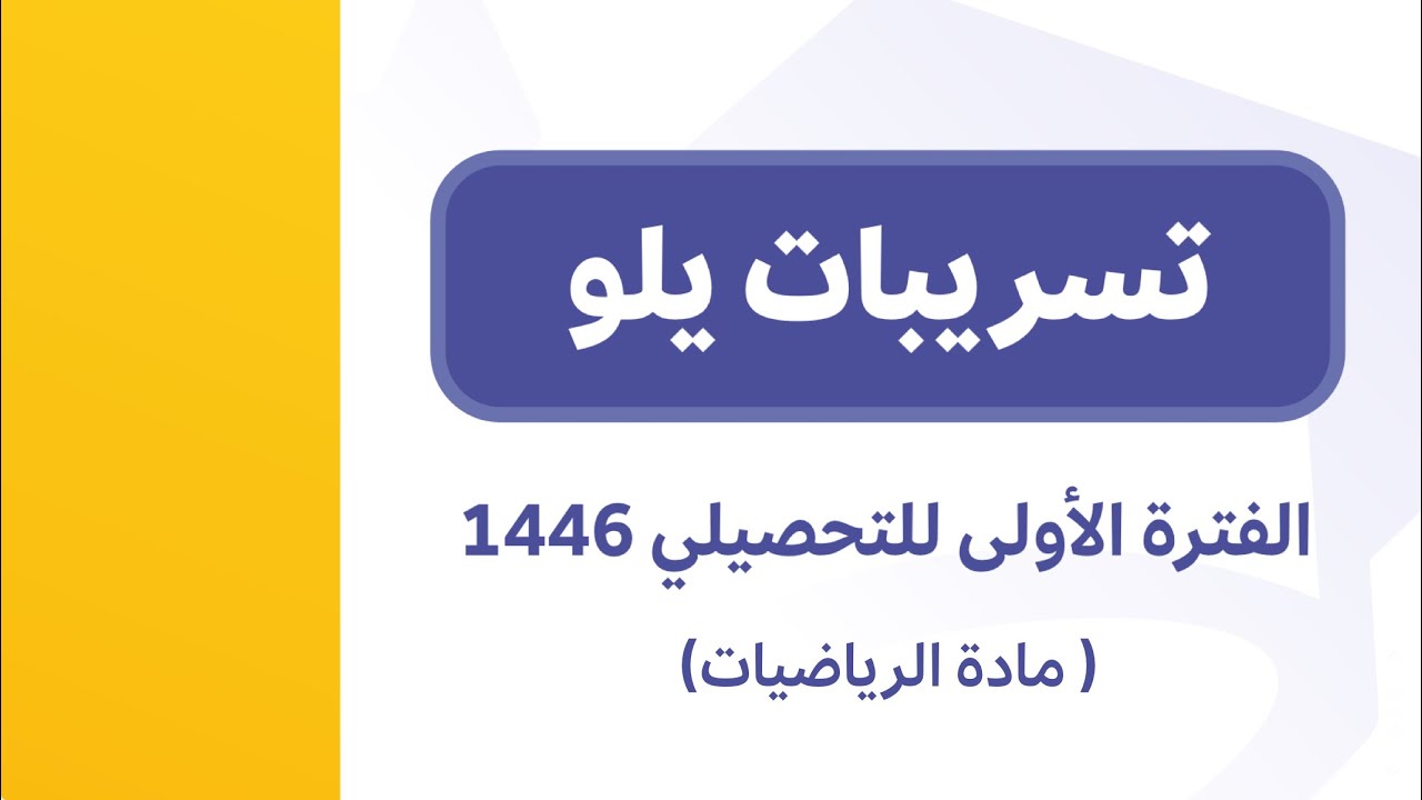 شرح الفتره الاولى من تجميعات يلو  رياضيات الجزء ١