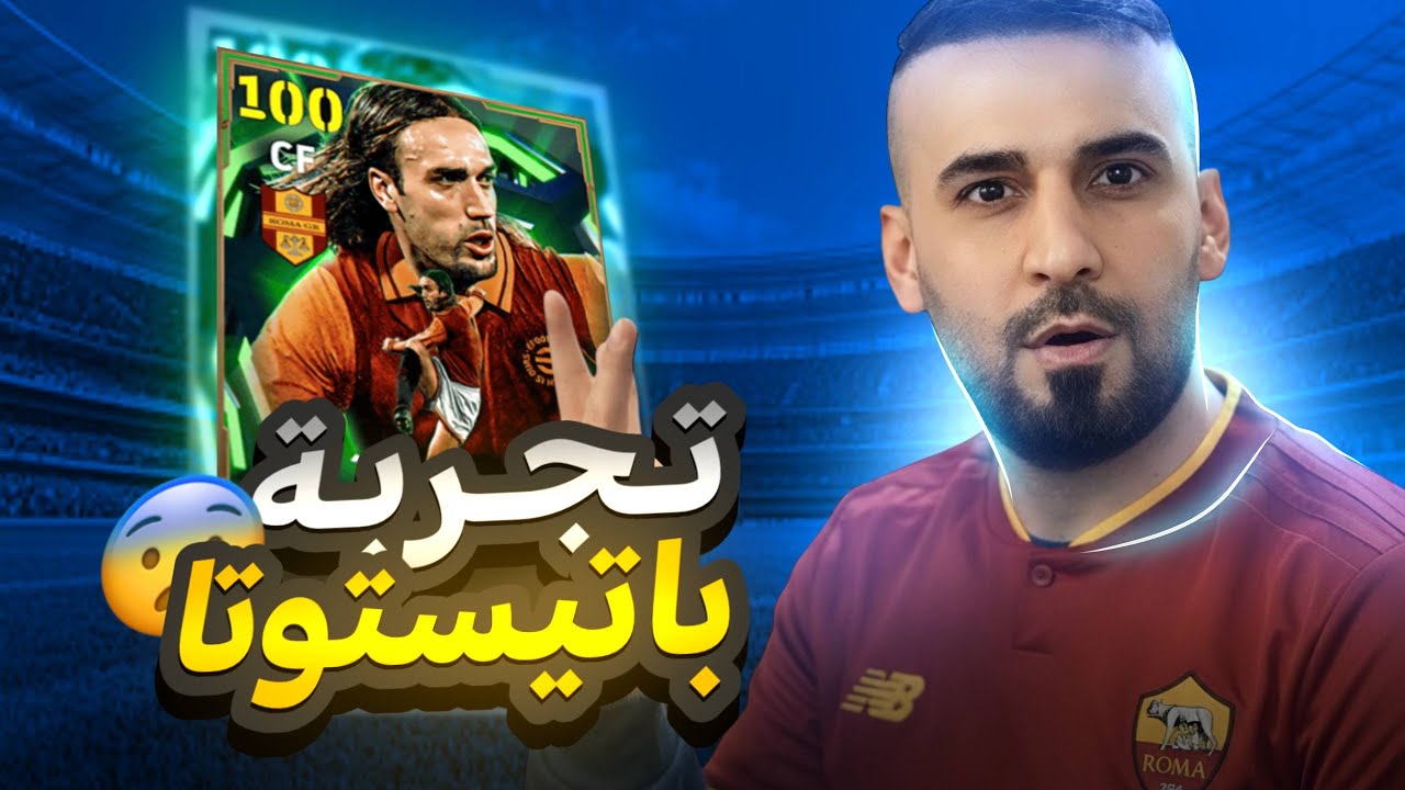 تجربة بكج اساطير الدوري الايطالي🤩بقيادة المرعب باتستوتا نسخة اخطر من السابق😱في مباريات التصنيف👌