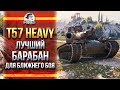 T57 Heavy - ЛУЧШИЙ БАРАБАН ДЛЯ БЛИЖНЕГО БОЯ!