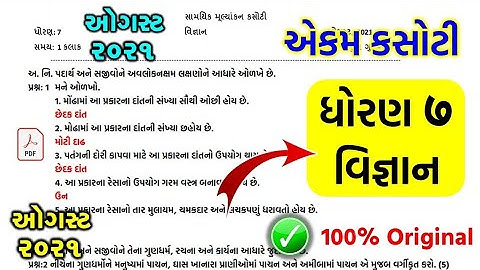 Std 7 Science ekam kasoti solution August 2021 | dhoran 7 vignan paper solution 2021