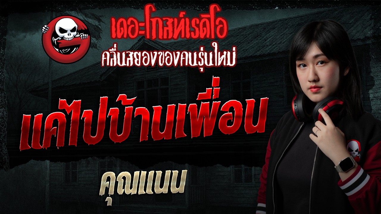 แค่ไปบ้านเพื่อน  • คุณแนน | 16 ส.ค. 69 | THE GHOST RADIO
