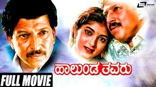 Halunda Thavaru – ಹಾಲುಂಡ ತವರು | Kannada Full Movie | Vishnuvardhan Movies | Sithara | Family Movie
