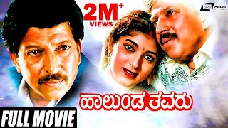 Halunda Thavaru – ಹಾಲುಂಡ ತವರು | Kannada Full Movie | Vishnuvardhan Movies | Sithara | Family Movie