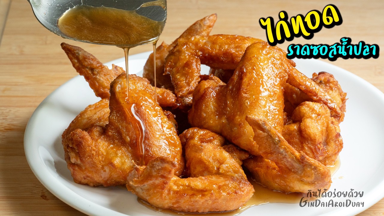 ปีกไก่ทอดราดซอสน้ำปลา กรอบนอก ฉ่ำใน ทำง่าย ไม่ต้องหมัก ซอสน้ำปลาหอมๆ l กินได้อร่อยด้วย