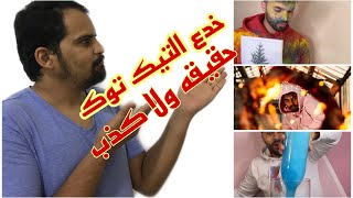 اغرب خدع التيك توك   