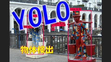 [ AI ] Object detection with YOLO (物体検出)