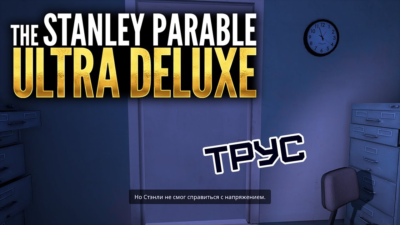 The Stanley Parable. The Stanley Parable: Ultra Deluxe. The Stanley Parable Ultra Deluxe концовки. The Stanley Parable Ultra Deluxe наблюдатель. Stanley parable deluxe концовки