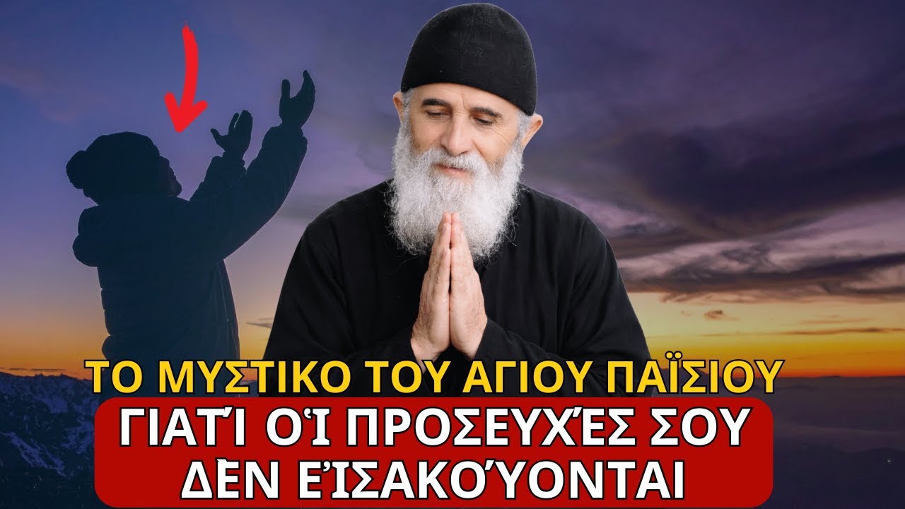 ΤΟ ΜΥΣΤΙΚΟ ΤΟΥ ΑΓΙΟΥ ΠΑΪΣΙΟΥ: Γιατί Οἱ Προσευχές Σου Δὲν Εἰσακούονται