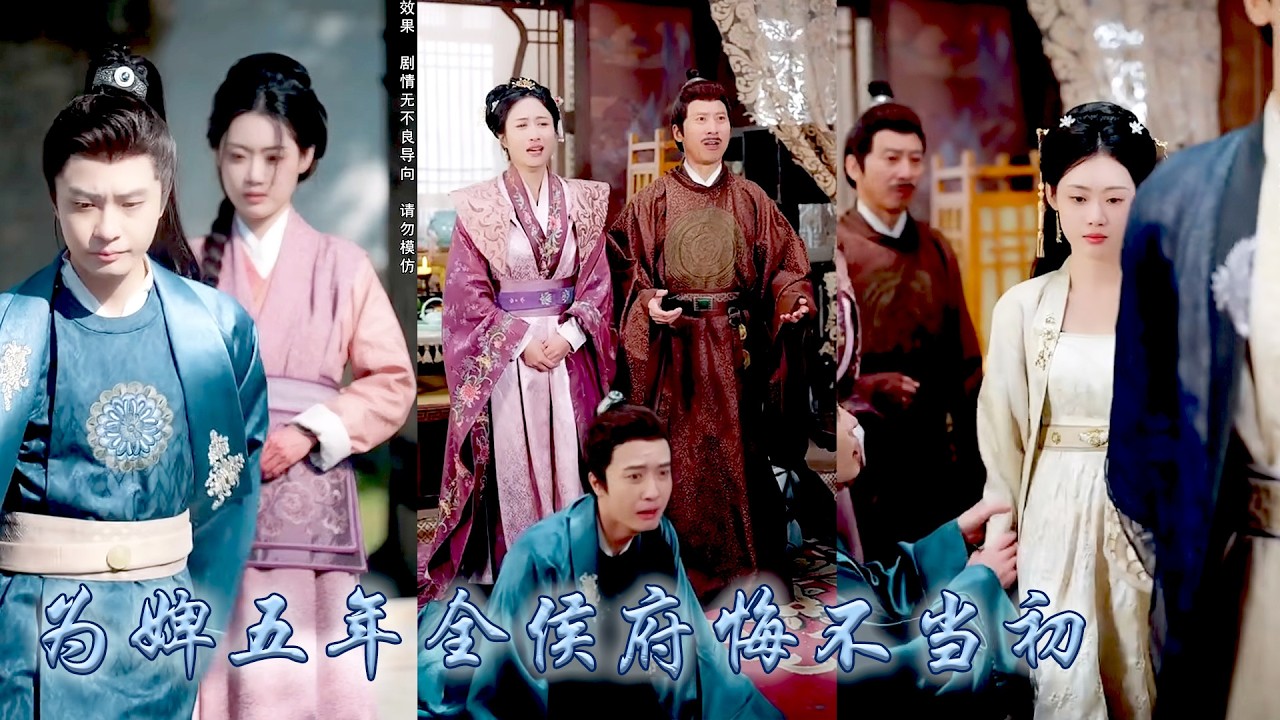 真千金回歸後一句隨口污衊她便被侯府送進辛者庫，五年後她斷親出府退婚對他們再無意思留戀，逆旨換親後被那位權勢滔天的清冷權臣寵成了寶，侯府府悔不當初卻再也沒能換來她原諒！#古装言情 #复仇 #许晓诺