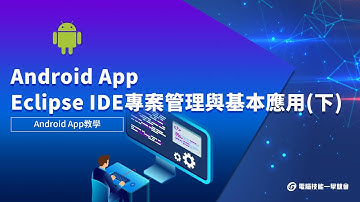 【線上學習】Android App設計 - Eclipse IDE專案管理與基本應用(下)