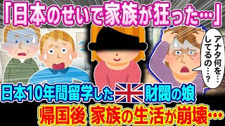 「日本で何があったの…」日本に10年間留学したイギリス財閥の娘、帰ってきた娘がとった行動に家族全員が愕然としてしまう…【ゆっくり解説】【海外の反応】