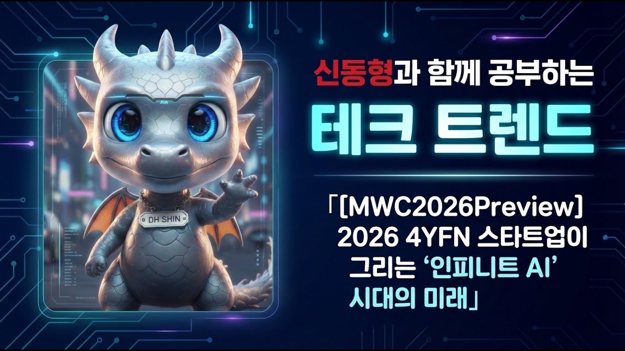 [MWC2026Preview]2026 4YFN 스타트업이 그리는 ‘인피니트 AI’ 시대의 미래
