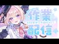 【作業BGM/gogh】2026/06/05 今週ラスト!がんばろ~~!【ポモドーロタイマー #らむしかおんえあ】
