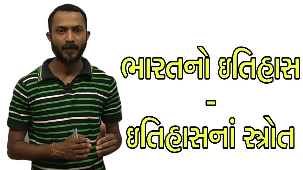 Indian history-1 -source ,ભારતનો ઇતિહાસ-1 ઇતિહાસનાં સ્ત્રોત. 