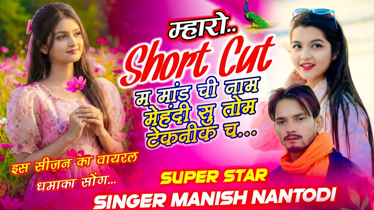 इंस्टाग्राम वायरल सोंग ~ म्हारो शॉर्ट कट म मांड ची नाम मेहंदी सु तोम टेकनीक च~ SINGER MANISH NANTODI