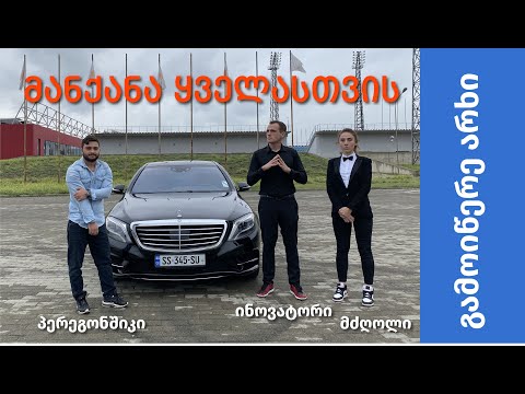 Mercedes W222 - რატომ ურჩევნია ანას თავის F30, რატომ მომწონს მე და რა არ მოწონს საბას