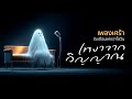 เพลงเหงาๆ จากวิญญาณ ต้อนรับเทศกาล Halloweenในเดือนนี้