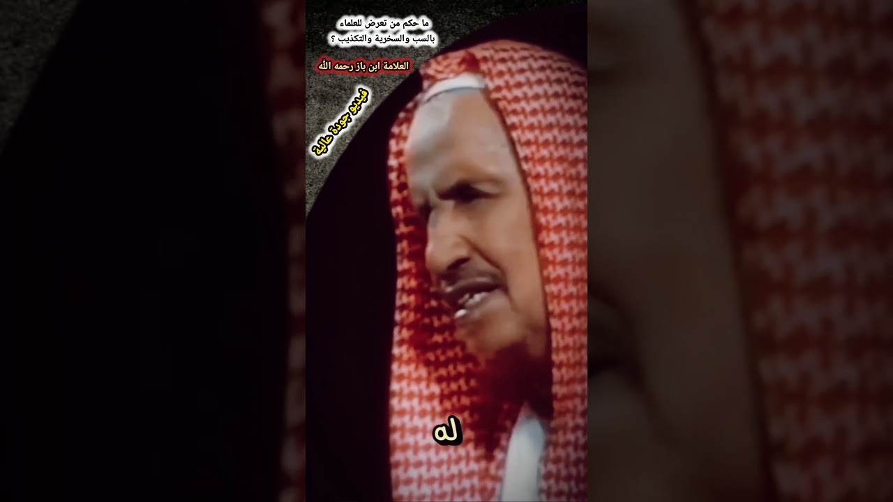 ما حكم من تعرض للعلماء بالسب والسخرية والتكذيب ؟| العلامة ابن باز فيديو جودة عالية
