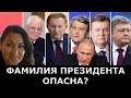 Фамилия президента влияет на страну?