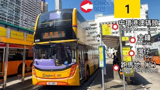 【廿年後再度打回原形】城巴 CTB 1 中環港澳碼頭 ～ 跑馬地（上）| 走線2