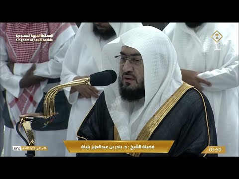 صلاة الفجر من الحرم المكي اليوم الشيخ بندر بليلة الثلاثاء 6 جمادى الآخرة 1445 ه