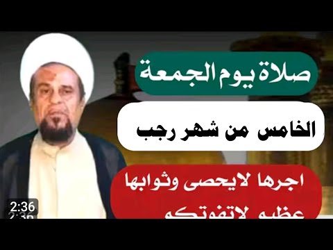 صلاة يوم الجمعة الخامس من شهر رجب المعظم واجرها العظيم