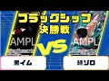 【ワンピースカード】フラッグシップ決勝戦 黒イムVS緑ゾロ