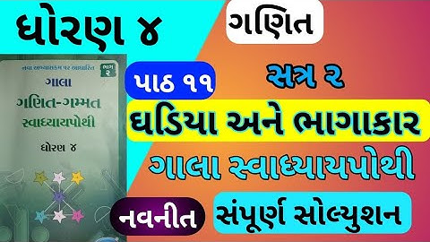 Std 4 maths ch 11 gala swadhyay pothi - dhoran 4 ganit ch 11 swadhyay pothi  std 4 maths ch 11 sem 2