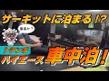 トランポ！？キャンピングカー！？鈴鹿4時間耐久前夜、サーキット内にて車中泊！