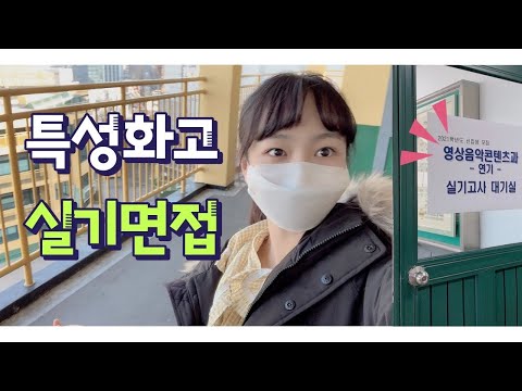 특성화고 <strong>면접</strong> <strong>보고</strong> 온 <strong>후기</strong> 대방출!