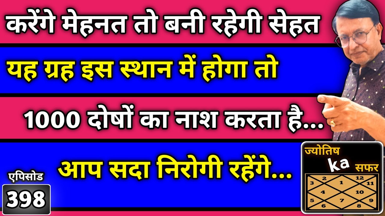 यह ग्रह इस स्थान में होगा तो 1000 दोषों का नाश करता है ।। आप सदा निरोगी रहेंगे ।। jyotish ।।