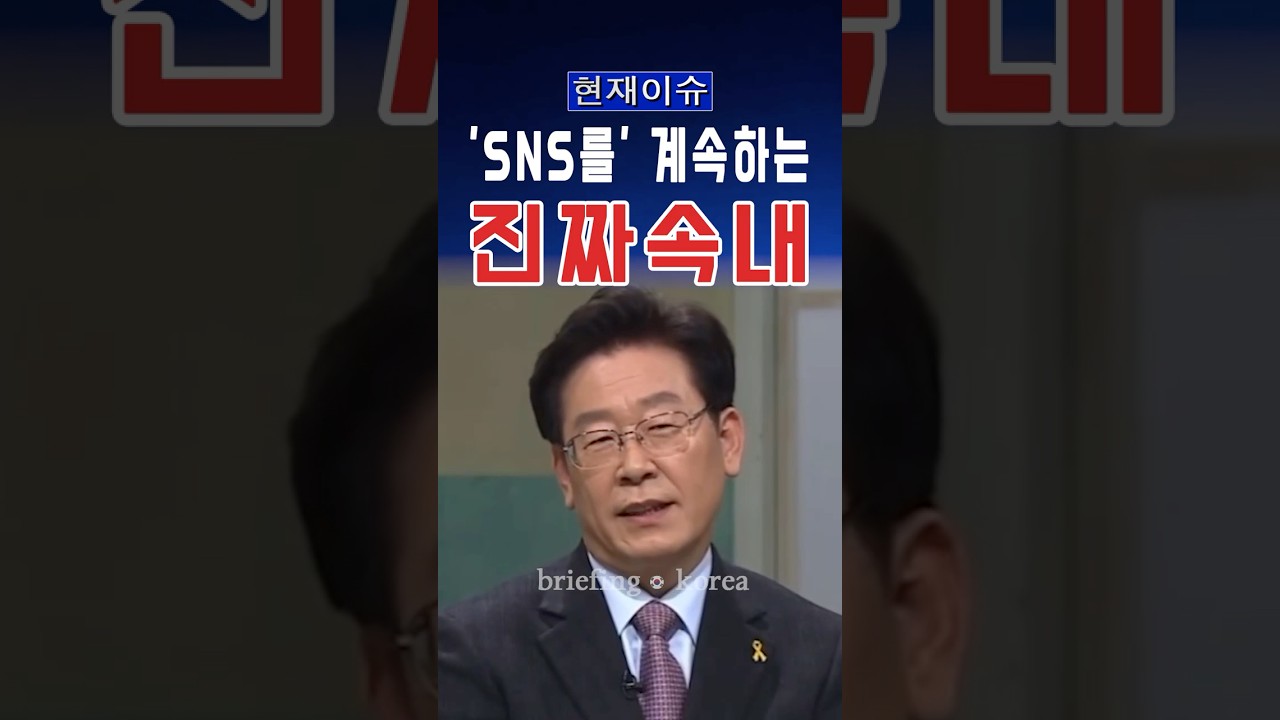 “SNS를 안 하면 살 수 없다” 이재명 대통령이 털어놓은 속내 #대한민국 #한국 #정치 #이슈 #속보 #뉴스 #논란