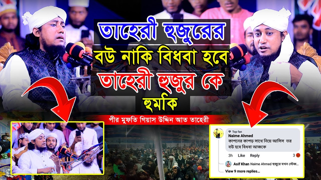তাহেরী হুজুরের বউ নাকি বিধবা হবে | তাহেরী হুজুর কে হুমকি | mufti gias uddin at taheri | Dear Sunnah