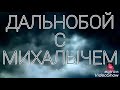 Жизнь на калесах!!! Дальнобой с Михалычем