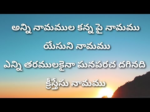 Jesus Songs Telugu Lyrics: Songs List